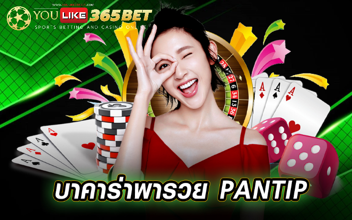 บาคาร่าออนไลน์ pantip