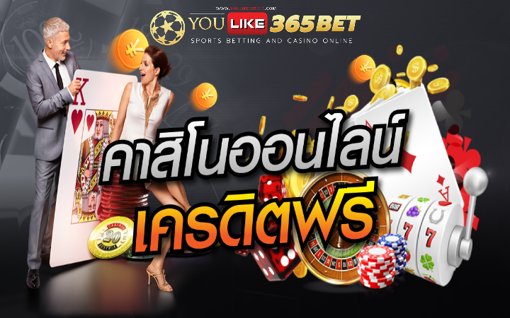 คาสิโนสด ฟรีเครดิต