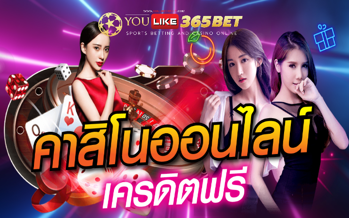 คาสิโนสด ฟรีเครดิต