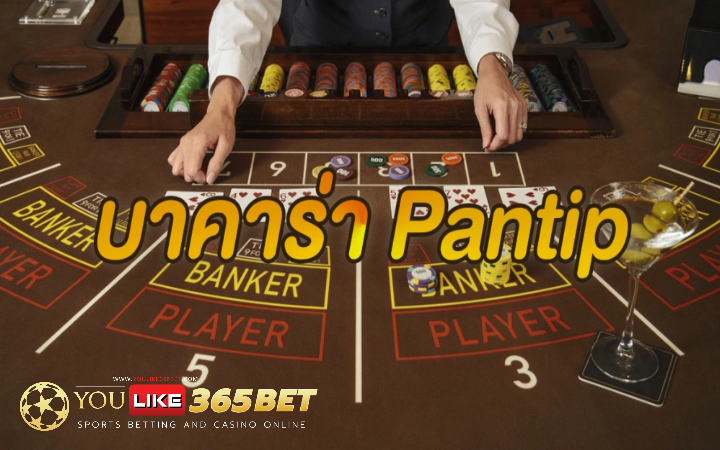บาคาร่าออนไลน์ pantip