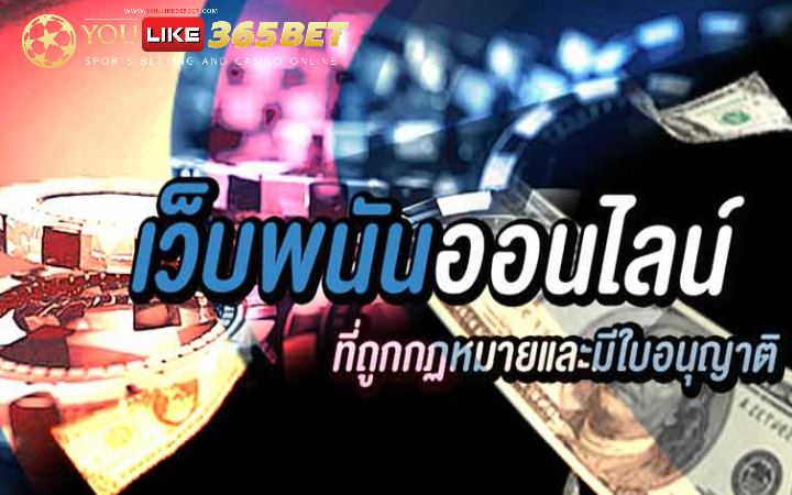 พนันบอลถูกกฎหมาย