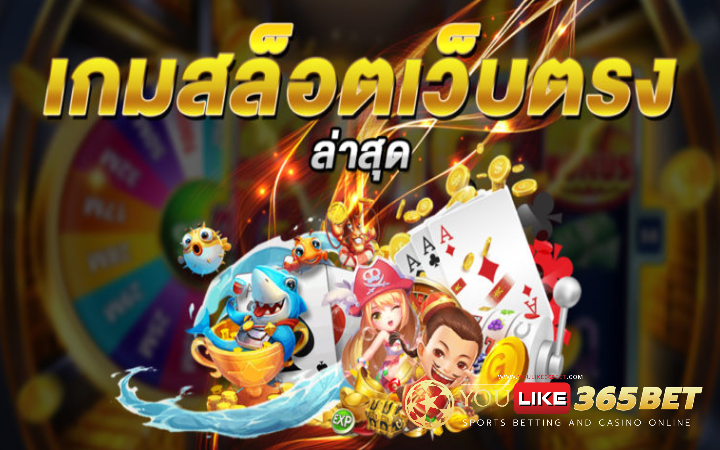 เกมสล็อตออนไลน์เว็บตรง