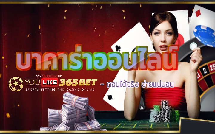 บาคาร่าที่เชื่อถือได้