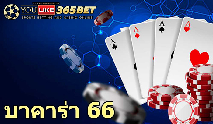 บาคาร่า 66