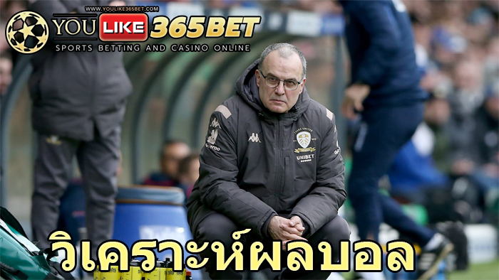 วิเคราะห์ผลบอล