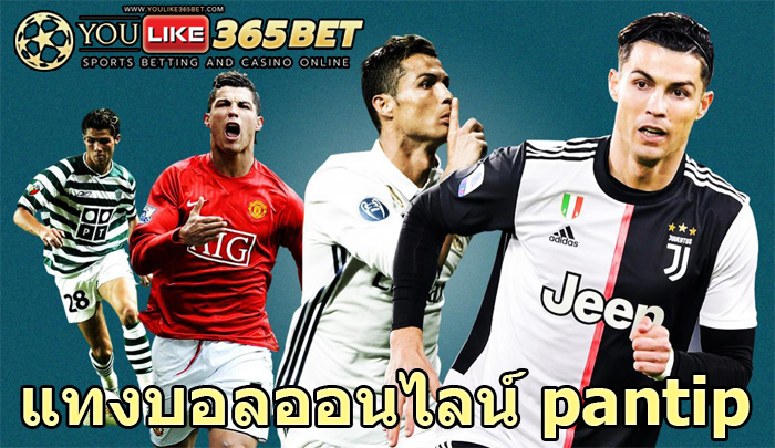 แทงบอลออนไลน์ pantip