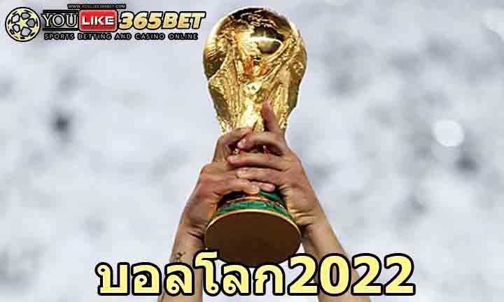 บอลโลก2022