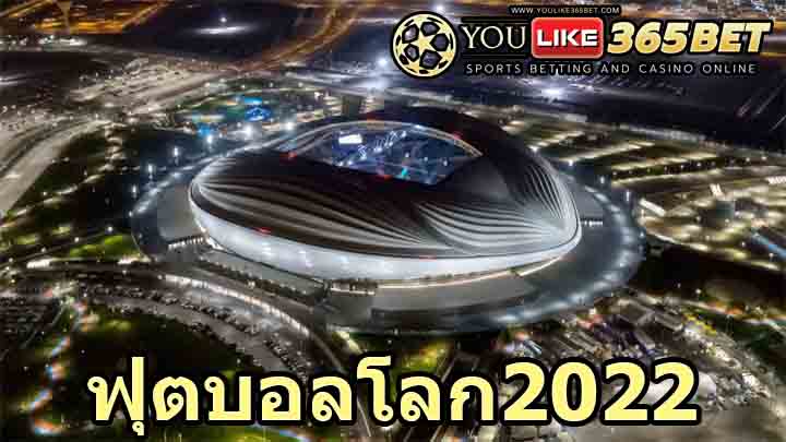 ฟุตบอลโลก2022