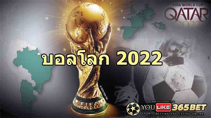 บอลโลก 2022