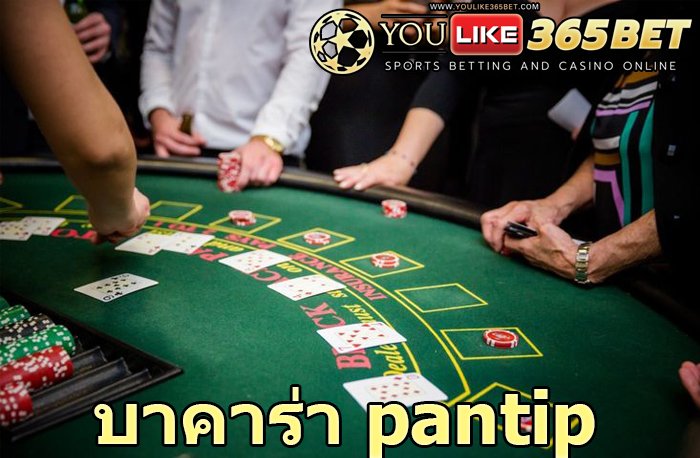 บาคาร่า pantip