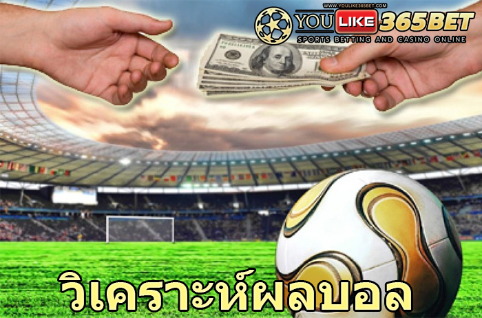 วิเคราะห์ผลบอล
