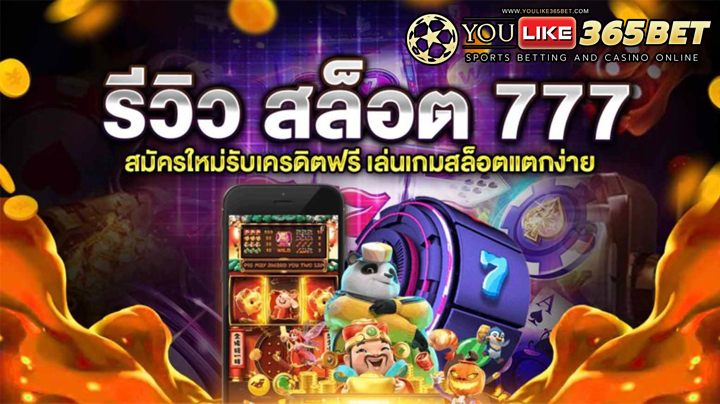 สล็อต 777