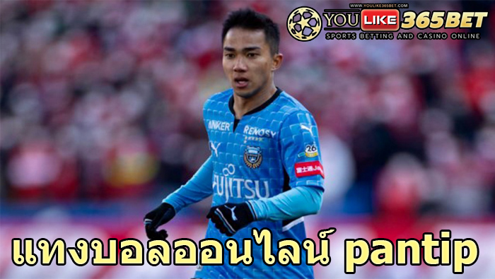 แทงบอลออนไลน์ pantip