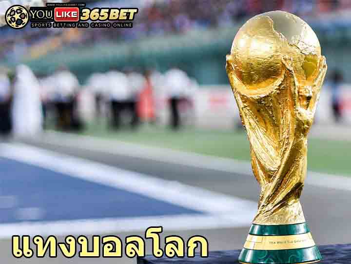 แทงบอลโลก