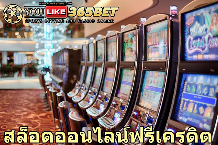 สล็อตออนไลน์ฟรีเครดิต