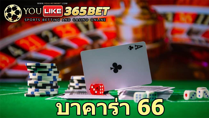 บาคาร่า 66