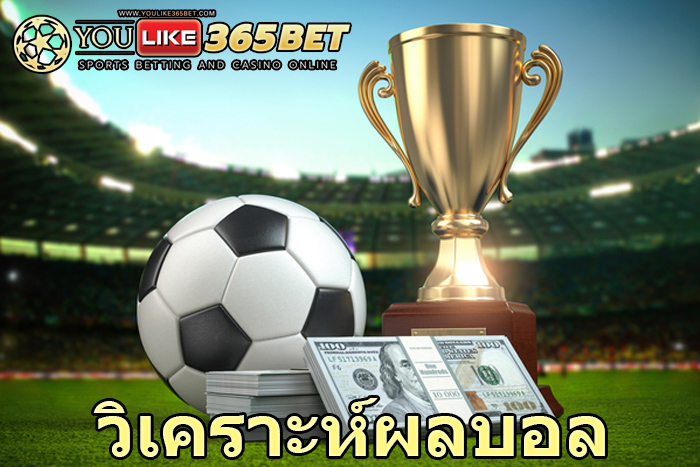 วิเคราะห์ผลบอล