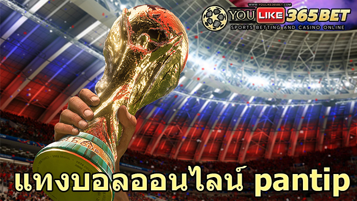 แทงบอลออนไลน์ pantip