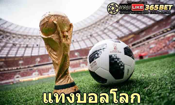 แทงบอลโลก