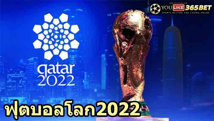 ฟุตบอลโลก2022