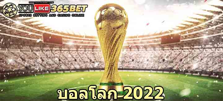 บอลโลก 2022