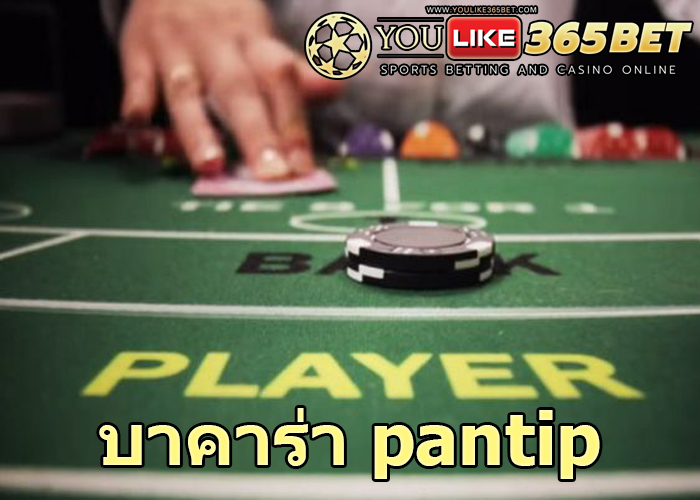 บาคาร่า pantip