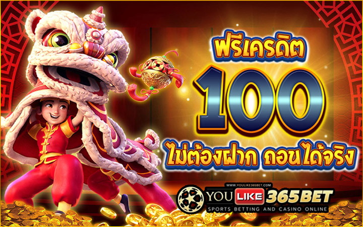 สล็อต ฟรีเครดิต100