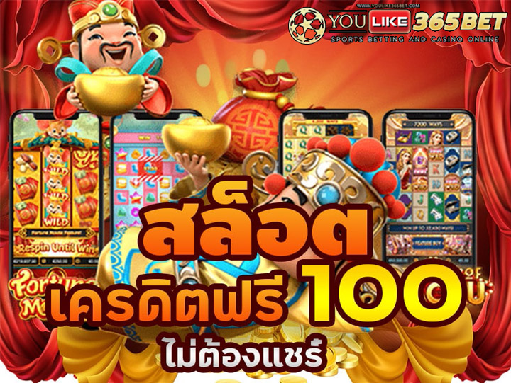 สล็อต ฟรีเครดิต100