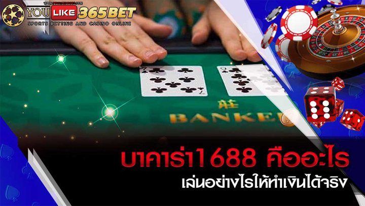 บาคาร่า1688