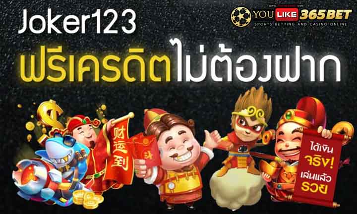 slotjoker123 ฟรีเครดิต