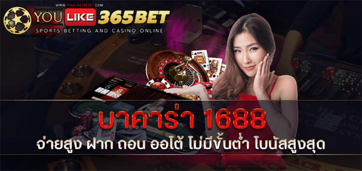 บาคาร่า1688