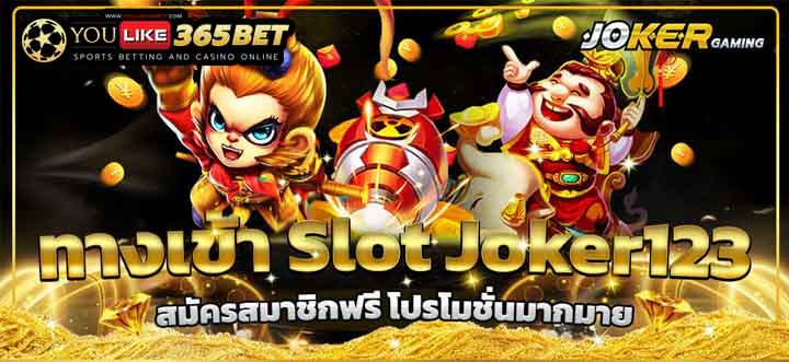 slotjoker123 ฟรีเครดิต